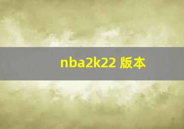 nba2k22 版本